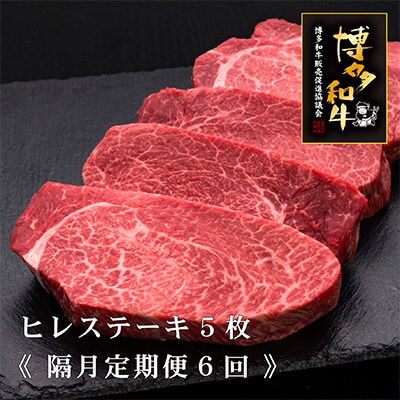 【2ヵ月毎定期便】博多和牛ヒレステーキ　200g×5枚　隔月6回(春日市)全6回