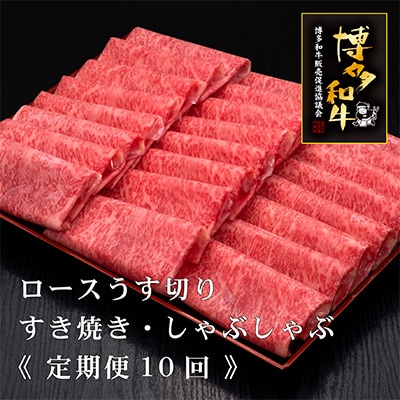 【毎月定期便】博多和牛特選ローススライス　1000g　10ヶ月連続(春日市)全10回
