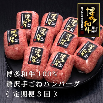 【毎月定期便】博多和牛100%贅沢手ごねハンバーグ150g×10個(春日市)全3回