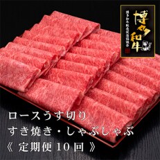 2023年5月発送開始『定期便』博多和牛ロースうす切り 1kg 全10回