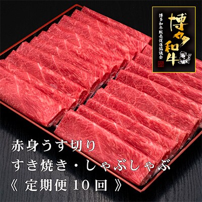 2023年1月発送開始『定期便』博多和牛赤身うす切り 1kg 全10回