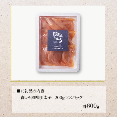 博多名物!!無着色辛子明太子!「田しゅうの青しそ風味明太子」200g×3パック(春日市)