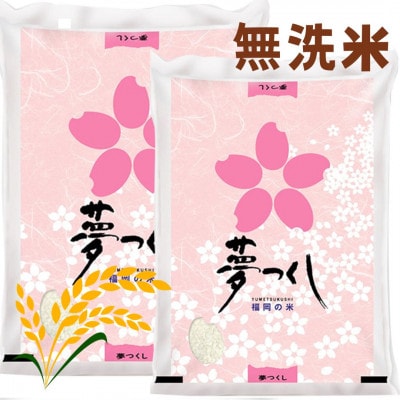 福岡県産米食べ比べ＜無洗米＞「夢つくし」と「元気つくし」セット計20kg 春日市