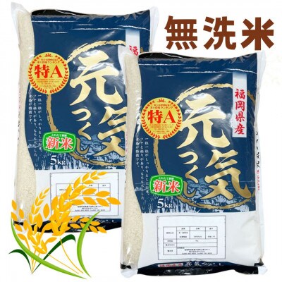 福岡県産米食べ比べ＜無洗米＞「夢つくし」と「元気つくし」セット計20kg 春日市