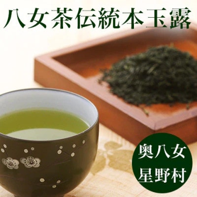 【2025年産】八女茶  星野村の伝統本玉露　80g(春日市)