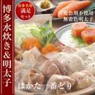 博多水炊き(2～3人前)と無着色辛子明太子(600g)のつめあわせ(春日市)