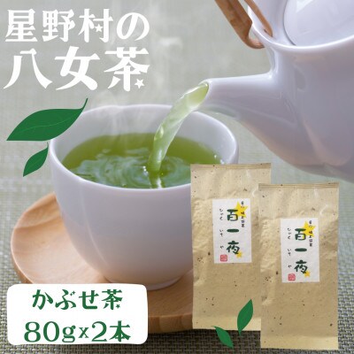【2025年産】星野村の八女茶 かぶせ茶 80g×2本(春日市)
