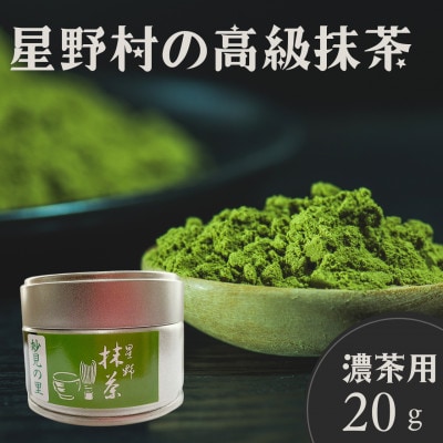 2025年産【八女茶】星野村抹茶の抹茶 妙見の里 濃茶用 20g(春日市)