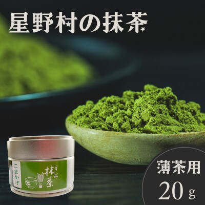 2025年産【八女茶】星野村の抹茶 こまかげ 薄茶用 20g(春日市)