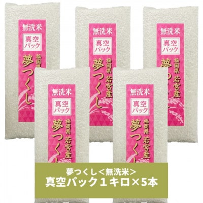【無洗米】夢つくし 《真空パック》5kg(1kg×5本)(春日市)
