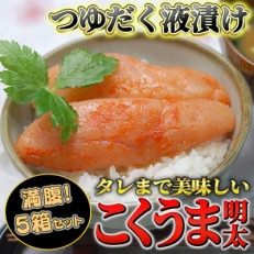 こくうま博多辛子明太子140g×5箱セット 福岡県の魚市場仲買が選ぶ量産できない味わい。(春日市)