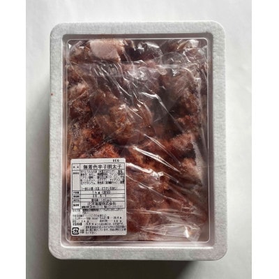 【訳あり】無着色 辛子明太子1kg(切子)味わい豊かな粒仕立て(春日市)