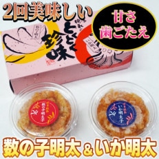 数の子明太子&いか明太子セット(各140g)【とくとく珍味】(春日市)