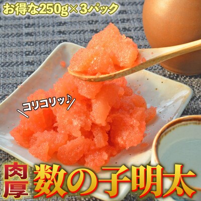 数の子明太子250g×3パック(合計750g)(春日市)