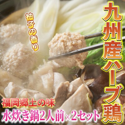 九州産ハーブ鶏 水炊き鍋2人前×2セット(計4人前)〆のマルゴめんは福岡県産の米粉麺(春日市)