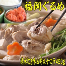 【博多の名物セット】福岡県産ハーブ鶏水炊き2人前&amp;辛子明太子切子450g(春日市)