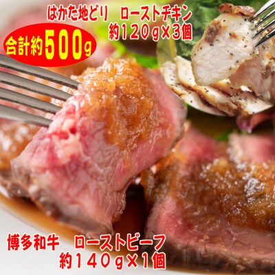 ローストビーフ&チキンAセット　博多和牛(約140g×1)、はかた地どり(約120g×3)(春日市)