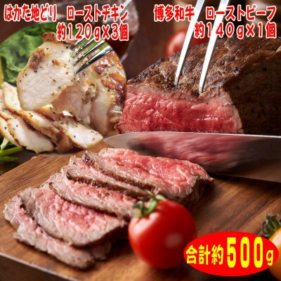 ローストビーフ&チキンAセット　博多和牛(約140g×1)、はかた地どり(約120g×3)(春日市)
