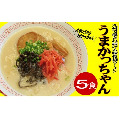 九州の味豚骨ラーメン うまかっちゃん 5食セット(5食×1袋)(春日市)