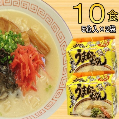 九州の味豚骨ラーメン うまかっちゃん 10食セット(5食×2袋)(春日市)