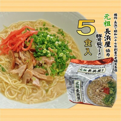 元祖長浜屋協力 豚骨ラーメン5食セット(5食×1袋)(春日市)