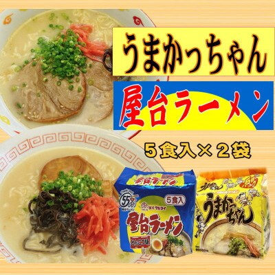 九州の味 豚骨ラーメン2種×5食セット(合計10食:うまかっちゃん5食・屋台ラーメン5食)春日市