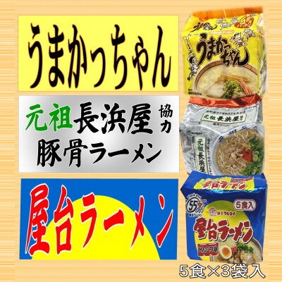 九州の味豚骨ラーメン3種×5食セット(合計15食:うまかっちゃん5食・屋台5食・元祖長浜5食)春日市