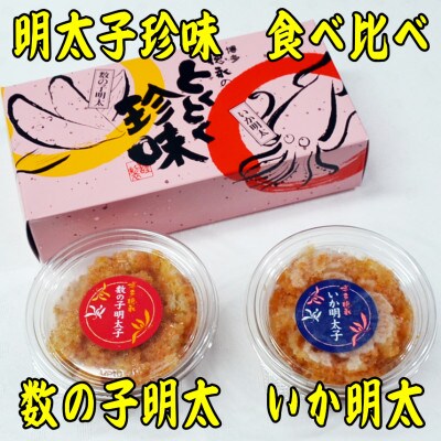 数の子明太子&いか明太子セット(各100g)【博多徳永とくとく珍味】(春日市)
