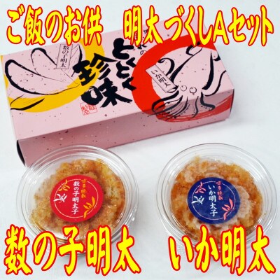 ご飯のお供!明太づくしAセット(数の子明太・いか明太・さば明太・いわし明太)(春日市)