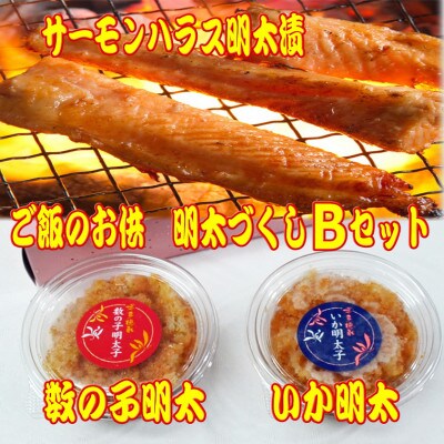 ご飯のお供!明太づくしBセット(数の子明太子・いか明太子・サーモンハラス明太漬)(春日市)