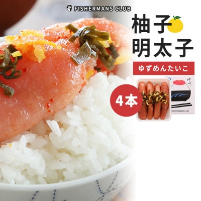 ゆず明太子4本入り(春日市)