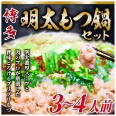 博多明太もつ鍋セット　3～4人前(春日市)