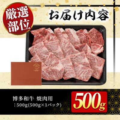 【A4～A5】博多和牛焼肉用　500g(春日市)