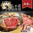 【A4～A5】博多和牛しゃぶしゃぶすき焼き用1kg(500g×2p)(春日市)