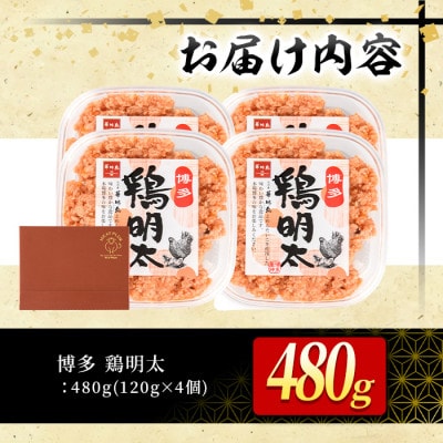 博多　鶏明太(4個セット)(春日市)