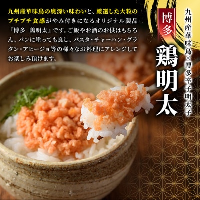 博多　鶏明太　業務用(3個セット)(春日市)