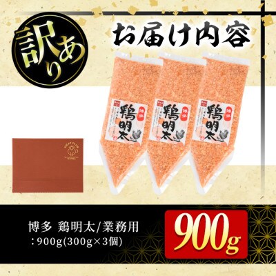 博多　鶏明太　業務用(3個セット)(春日市)