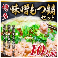 博多味噌もつ鍋　10人前セット(春日市)