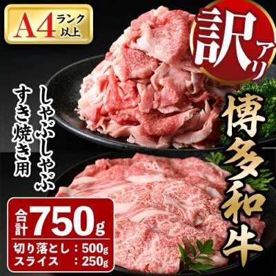 訳アリ!【A4～A5】博多和牛しゃぶしゃぶすき焼き750gセット(春日市)