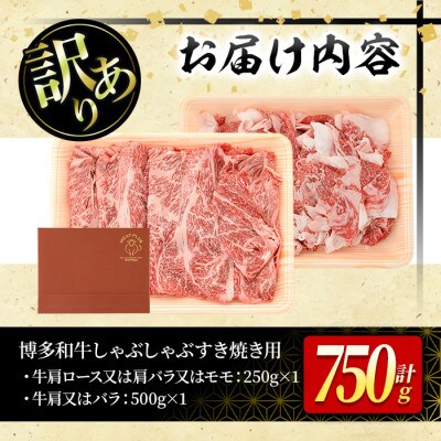 訳アリ!【A4～A5】博多和牛しゃぶしゃぶすき焼き750gセット(春日市)