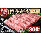 【厳選部位】【A4～A5】博多和牛サーロインしゃぶしゃぶすき焼き用　300g(春日市)