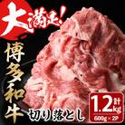 大満足!博多和牛切り落とし　1.2kg(600g×2p)(春日市)