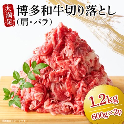 大満足!博多和牛切り落とし　1.2kg(600g×2p)(春日市)