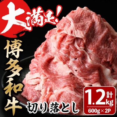 大満足!博多和牛切り落とし　1.2kg(600g×2p)(春日市)
