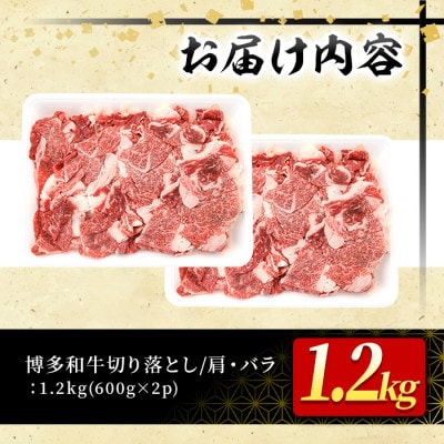大満足!博多和牛切り落とし　1.2kg(600g×2p)(春日市)