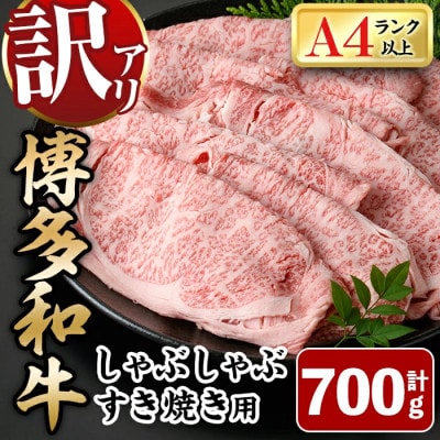 訳アリ!【A4～A5】博多和牛しゃぶしゃぶすき焼き用700g(春日市)