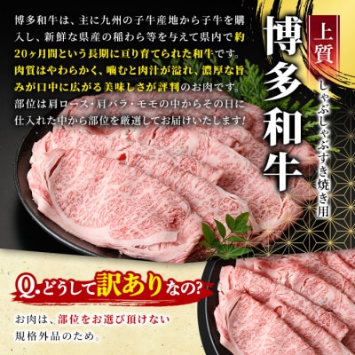 訳アリ!【A4～A5】博多和牛しゃぶしゃぶすき焼き用700g(春日市)