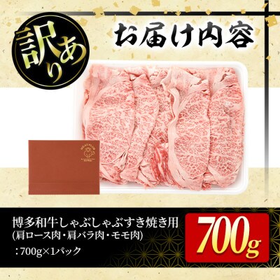 訳アリ!【A4～A5】博多和牛しゃぶしゃぶすき焼き用700g(春日市)