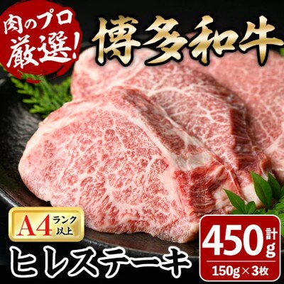 【A4～A5】博多和牛ヒレステーキ　450g(150g×3枚)(春日市)