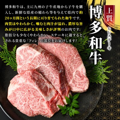 【A4～A5】博多和牛ヒレステーキ　450g(150g×3枚)(春日市)